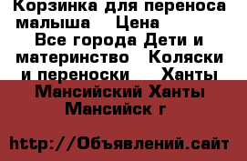 Корзинка для переноса малыша  › Цена ­ 1 500 - Все города Дети и материнство » Коляски и переноски   . Ханты-Мансийский,Ханты-Мансийск г.